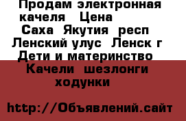 Продам электронная качеля › Цена ­ 6 000 - Саха (Якутия) респ., Ленский улус, Ленск г. Дети и материнство » Качели, шезлонги, ходунки   